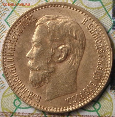 5 рублей 1898 года. - DSC03376.JPG