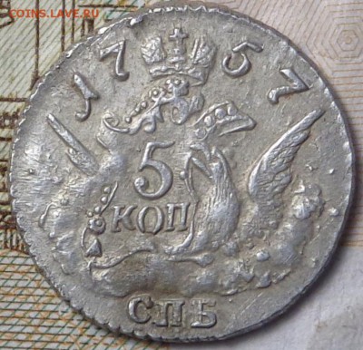 5 копеек 1757 года СПБ. Оценка. - DSC03363.JPG