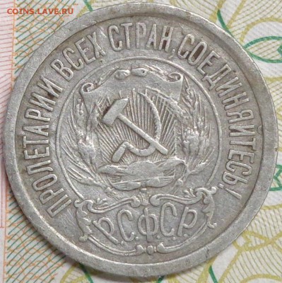 15 копеек 1921 года. До 09.11.2017. - DSC03396.JPG