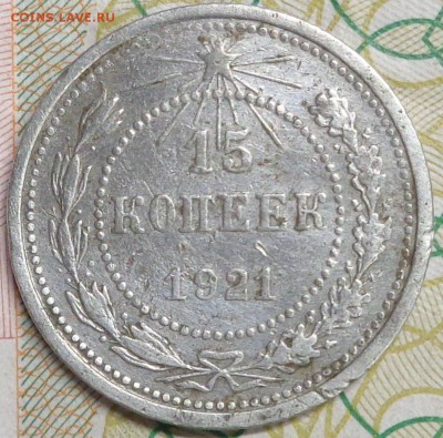 15 копеек 1921 года. До 09.11.2017. - DSC03395.JPG