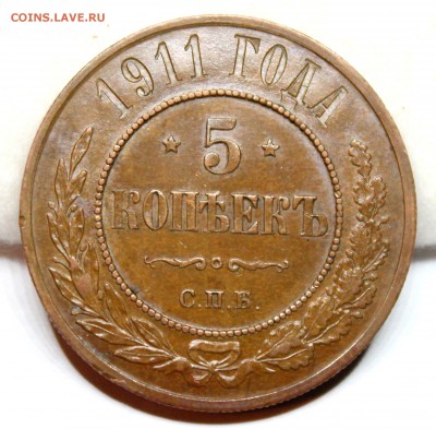 5 копеек 1911 год.Кабинетная патина. - IMG_1040.JPG