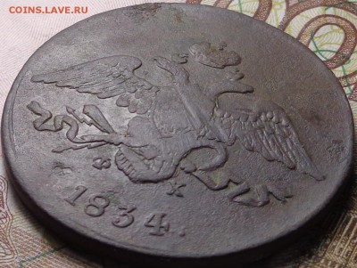 5 копеек 1834 года. До 09.11.2017. - DSC03404.JPG