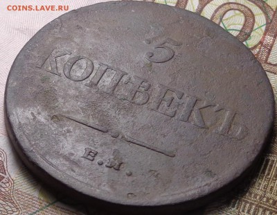 5 копеек 1834 года. До 09.11.2017. - DSC03406.JPG