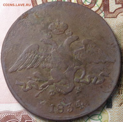 5 копеек 1834 года. До 09.11.2017. - DSC03403.JPG