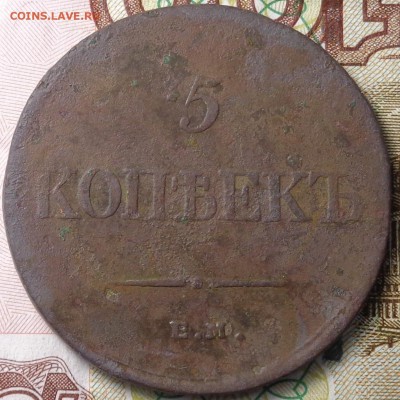 5 копеек 1834 года. До 09.11.2017. - DSC03402.JPG