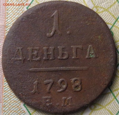 Деньга 1798 год. До 09.11.2017. - DSC03398.JPG
