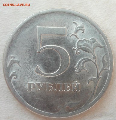 5 рублей 2009 года СПМД магнитная Шт. 5.24Д до 09.11.17г. - 3