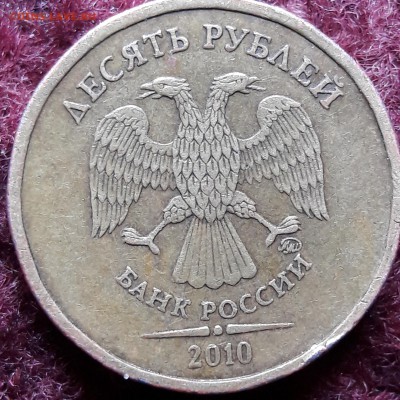 10 рублей 2010 года - 20171106_131825