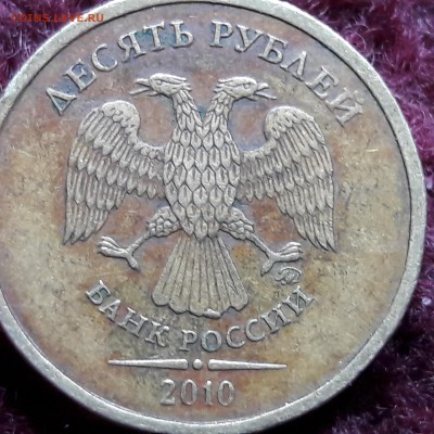 10 рублей 2010 года - 20171106_132130