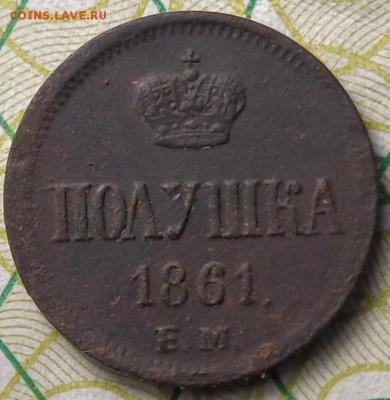 Полушка 1861 года. До 09.11.2017. - DSC03392.JPG