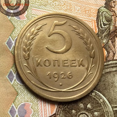 5 копеек 1926 с 200 руб! до 9.11.17 22:00 - IMG_9668-06-11-17-01-30.JPG