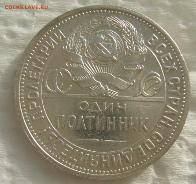 ШТЕМПЕЛЬНЫЙ ПОЛТИННИК 1927 г. до 09.11-22.00.00 - P1420743.JPG