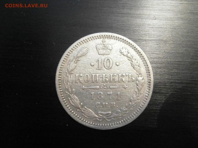 10 копеек 1871 до 22-00 10.11.17 - PB060001.JPG