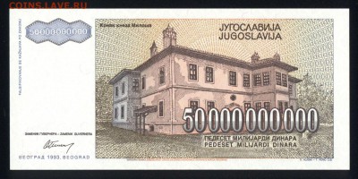 Югославия 50000000000 динар 1993 unc 12.11.17 22:00 мск - 1