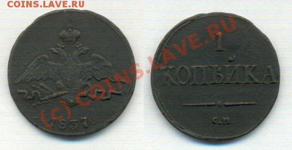 Три монеты «см» (масонский орел) до 31.03.09 в 21.00 МСК - 1 коп 1837 см
