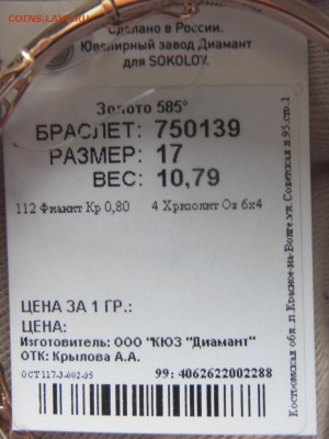Золотой браслет новый 585* до 12.11.2017 в 22:00 МСК - SDC15803.JPG