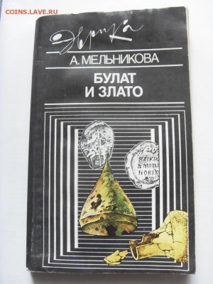 Книга "Булат и злато" А. Мельникова до 12.11.17 - SDC15491.JPG