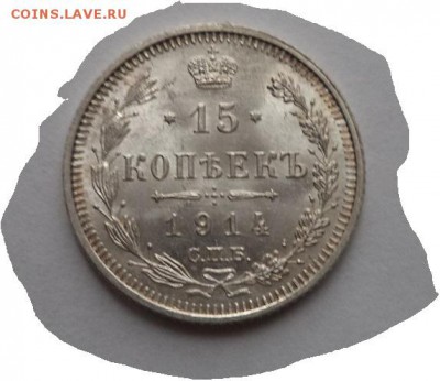 15 копеек 1914.г.  с.п.б.  в.с. - DSC02139.JPG