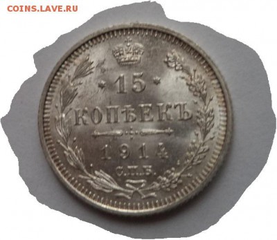 15 копеек 1914.г.  с.п.б.  в.с. - DSC02140.JPG