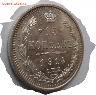 15 копеек 1914.г.  с.п.б.  в.с. - DSC02143.JPG