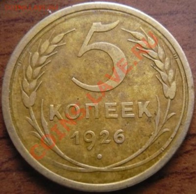5коп. 1926г. Окончание:19.03.2011.,в 21:00 МСК. - P1150248.JPG
