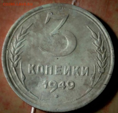 3 копейки 1949 шт 2.2 без венчика - 20171106_090546-1