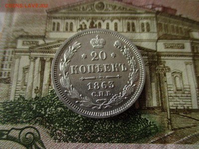 20 копеек 1863 года.  До 12.11.2017 года в 22:00 по Москве. - IMG_7843.JPG