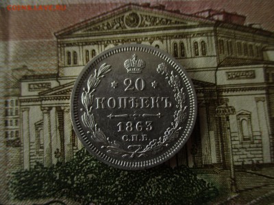 20 копеек 1863 года.  До 12.11.2017 года в 22:00 по Москве. - IMG_7837.JPG