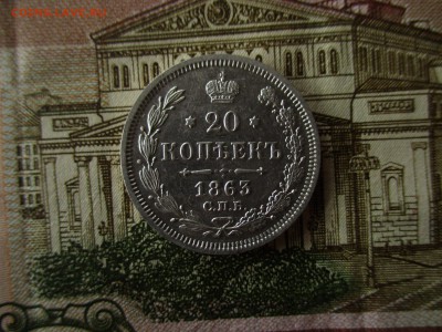 20 копеек 1863 года.  До 12.11.2017 года в 22:00 по Москве. - IMG_7832.JPG