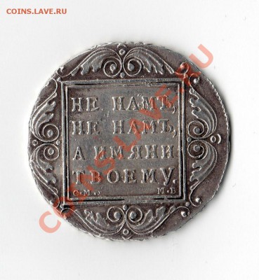1 рубль 1799 год - павел 1 ум