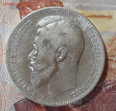 Рубль 1899 года (Ф.З.) до 12.11.17 г. 21:00 (мск) - 20171106_143403