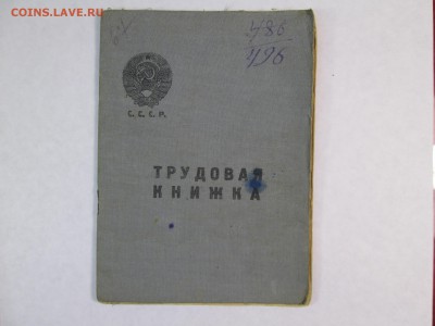 Трудовая книжка 1939 г. - IMG_0433.JPG