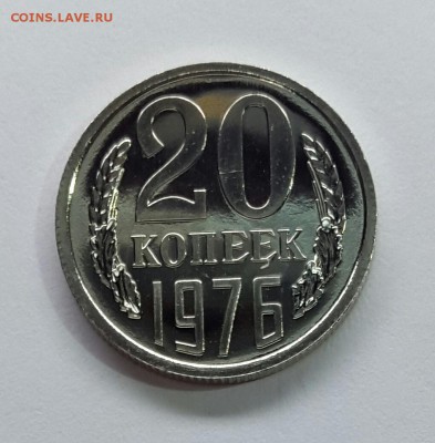20 копеек 1976 BUNC. Наборная до 08.10.17 - 20к76наб-1