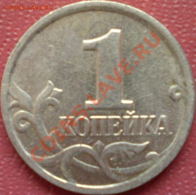 1 копейка 2004ММД шт.1Б! - P2030068.JPG