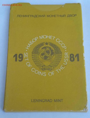 Набор ГБ СССР 1981 ЛМД. До 08.10.17 - 1981-1.5