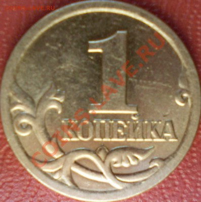 1 копейка 2004ММД шт.1Б?2006 СПМД шт.3.21А? - P2030068.JPG