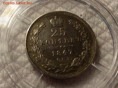25 копеек 1847год - RSCN5633.JPG