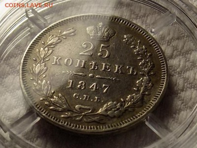 25 копеек 1847год - RSCN5651.JPG