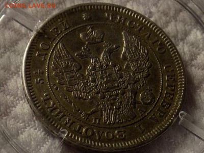 25 копеек 1847год - RSCN5647.JPG