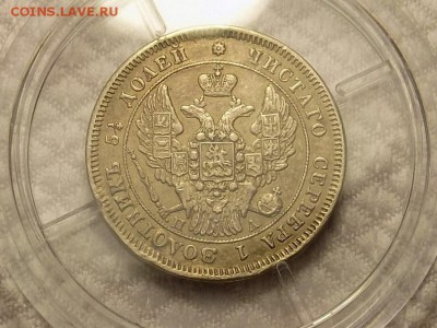 25 копеек 1847год - RSCN5655.JPG