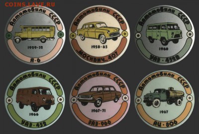 Автотематика в значках,настольных медалях,моделях и т.д. - Автомобили СССР (2)