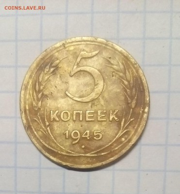 5 копеек 1945г до 12.11.17г в 22 00 - IMG_20171106_183915.JPG