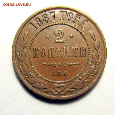 2 копейки 1887 СПБ, Кабинетная! до 09.11.2017, 22.00 Мск - 2к-1887_1