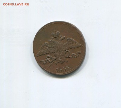 5 копеек 1833 ем фх - img381