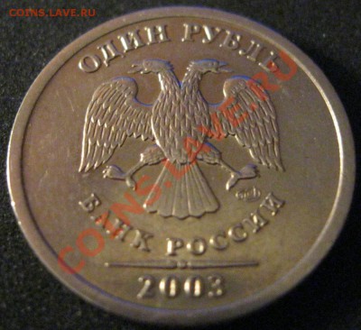 1 рубль 2003г. до 21.03.2011г.в 21:00мск. - IMG_1391.JPG