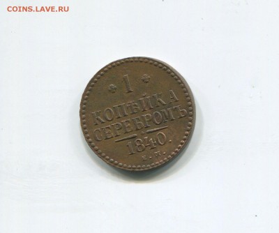 1 копейка серебром 1840 - img382
