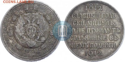 1 рубль 1812-1912 года серебро оценка - 12