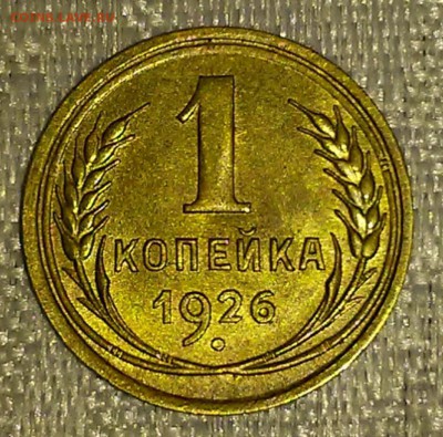 1 копейка 1926 блеск - 20161224_122933 [1024x768]