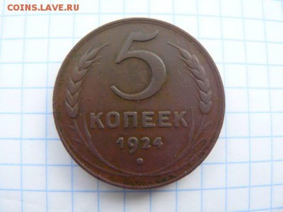 5 копеек 1924. - 5_kop1924_R