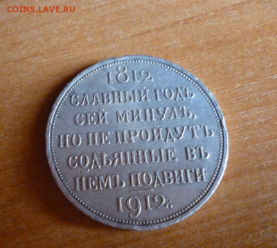 1 рубль 1812-1912 года серебро оценка - 15.PNG